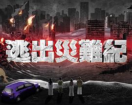 逃出災難紀2粵語